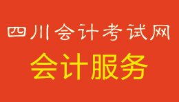 会计服务