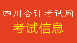 考试信息