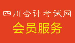 会员服务